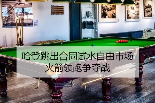 ha-deng-tiao-chu-he-tong-shi-shui-zi-you-shi-chang-huo-jian-ling-pao-zheng-duo-zhan-2-340.jpg