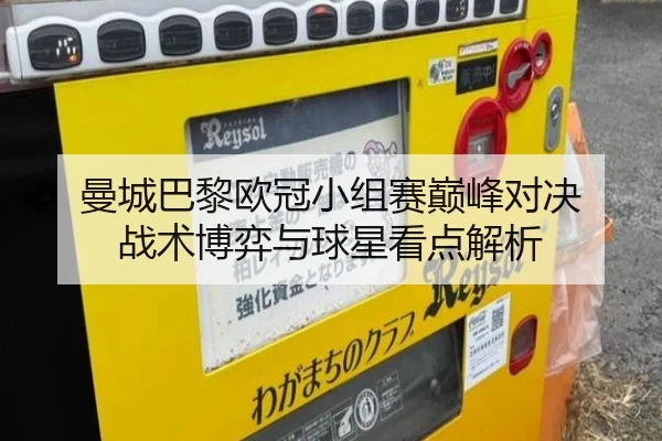 曼城巴黎欧冠小组赛巅峰对决 战术博弈与球星看点解析