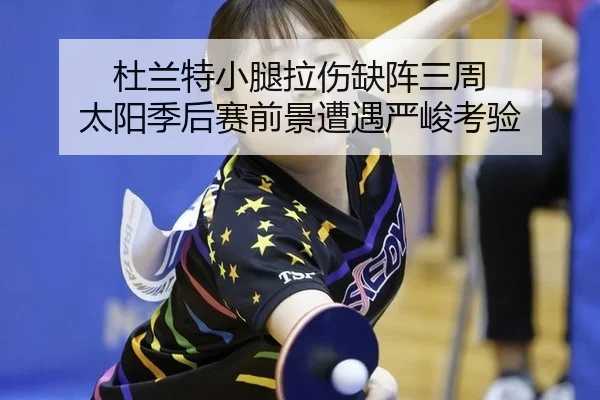 du-lan-te-xiao-tui-la-shang-que-zhen-san-zhou-tai-yang-ji-hou-sai-qian-jing-zao-yu-yan-jun-kao-yan-3-898.jpg