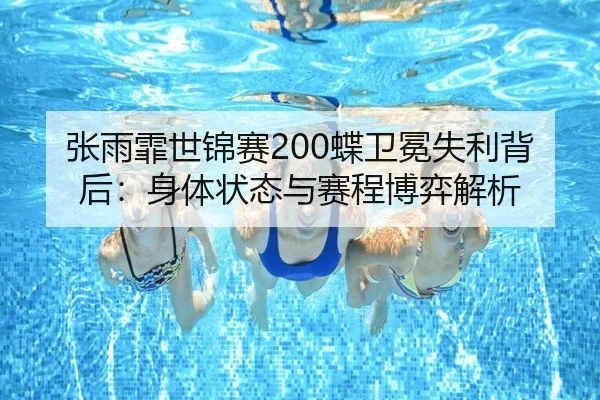 zhang-yu-fei-shi-jin-sai-die-wei-mian-shi-li-bei-hou-shen-ti-zhuang-tai-yu-sai-cheng-bo-yi-jie-xi-2-947.jpg