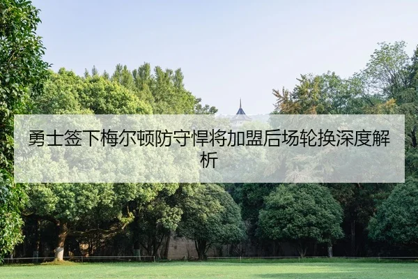 yong-shi-qian-xia-mei-er-dun-fang-shou-han-jiang-jia-meng-hou-chang-lun-huan-shen-du-jie-xi-3-810.jpg