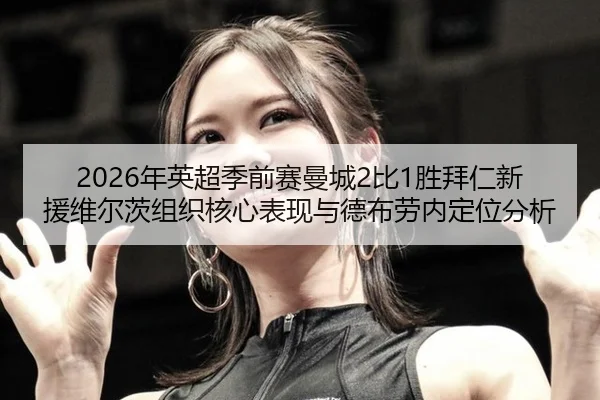 nian-ying-chao-ji-qian-sai-man-cheng-bi-sheng-bai-ren-xin-yuan-wei-er-ci-zu-zhi-he-xin-biao-xian-yu-de-bu-lao-nei-ding-3-377.jpg