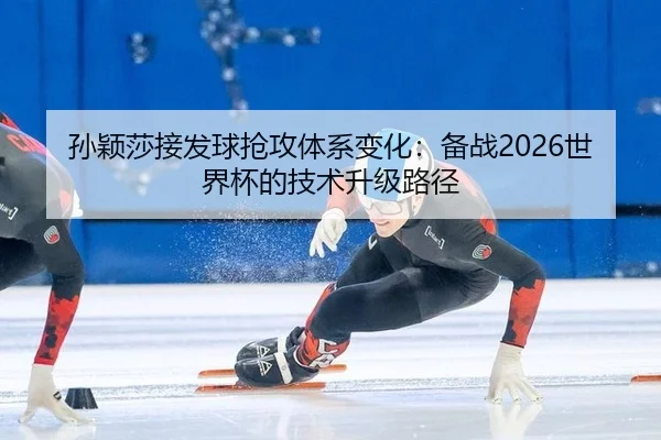 sun-ying-sha-jie-fa-qiu-qiang-gong-ti-xi-bian-hua-bei-zhan-shi-jie-bei-de-ji-shu-sheng-ji-lu-jing-3-461.jpg