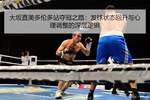 da-ban-zhi-mei-duo-lun-duo-zhan-duo-guan-zhi-lu-fa-qiu-zhuang-tai-hui-sheng-yu-xin-li-tiao-zheng-de-shen-ceng-luo-ji-3-114.jpg
