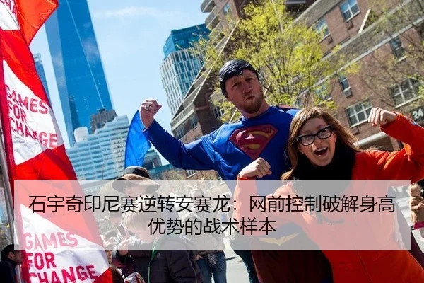 石宇奇印尼赛逆转安赛龙：网前控制破解身高优势的战术样本