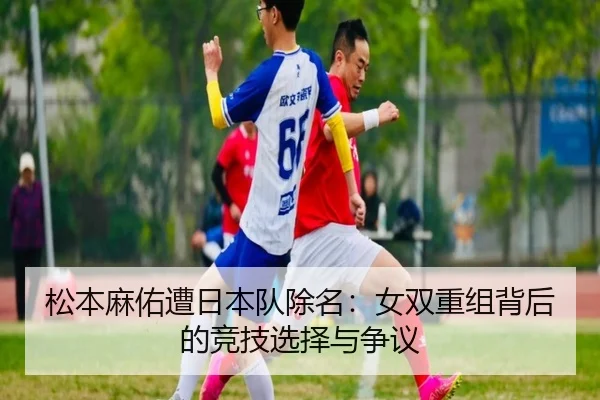 song-ben-ma-you-zao-ri-ben-dui-chu-ming-nv-shuang-chong-zu-bei-hou-de-jing-ji-xuan-ze-yu-zheng-yi-2-871.jpg